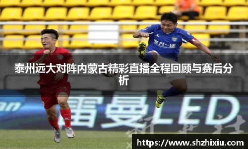 泰州远大对阵内蒙古精彩直播全程回顾与赛后分析