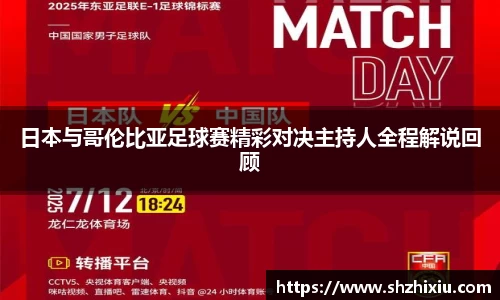日本与哥伦比亚足球赛精彩对决主持人全程解说回顾